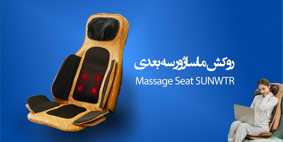 صندلی ماساژور