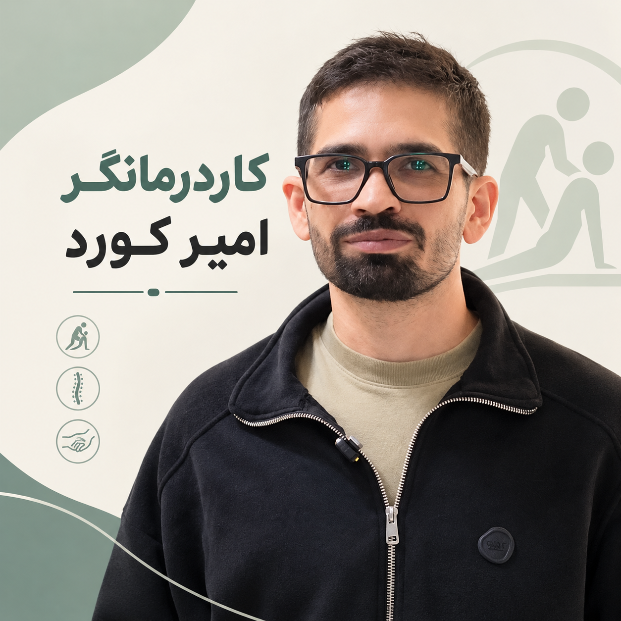 کاردرمانگر امیر کورد