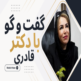 مصاحبه با دکتر قادری