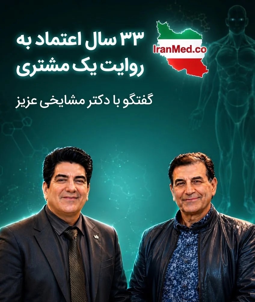مصاحبه  با دکتر مشایخی